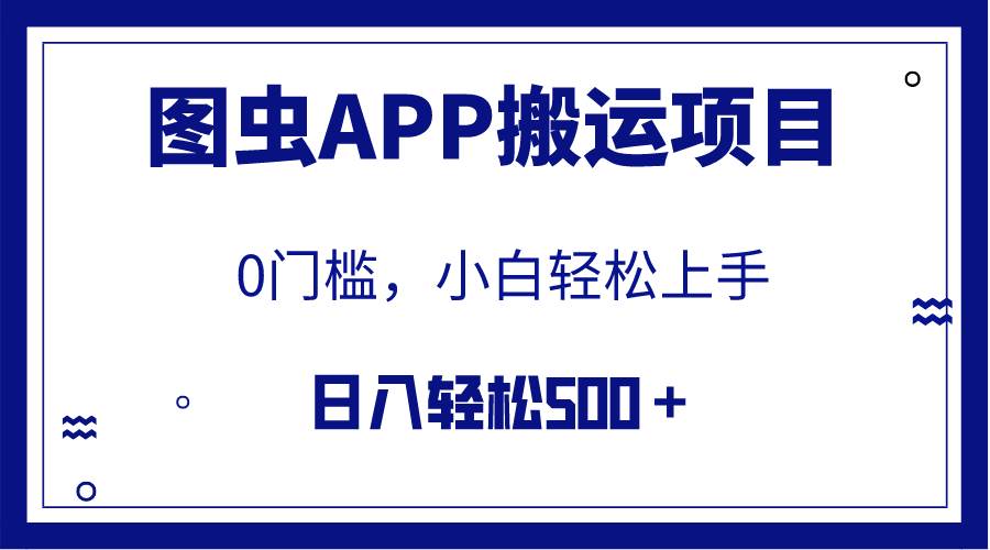 【全网首发】图虫APP搬运项目，小白也可日入500＋无任何门槛（附详细教程）-创想网