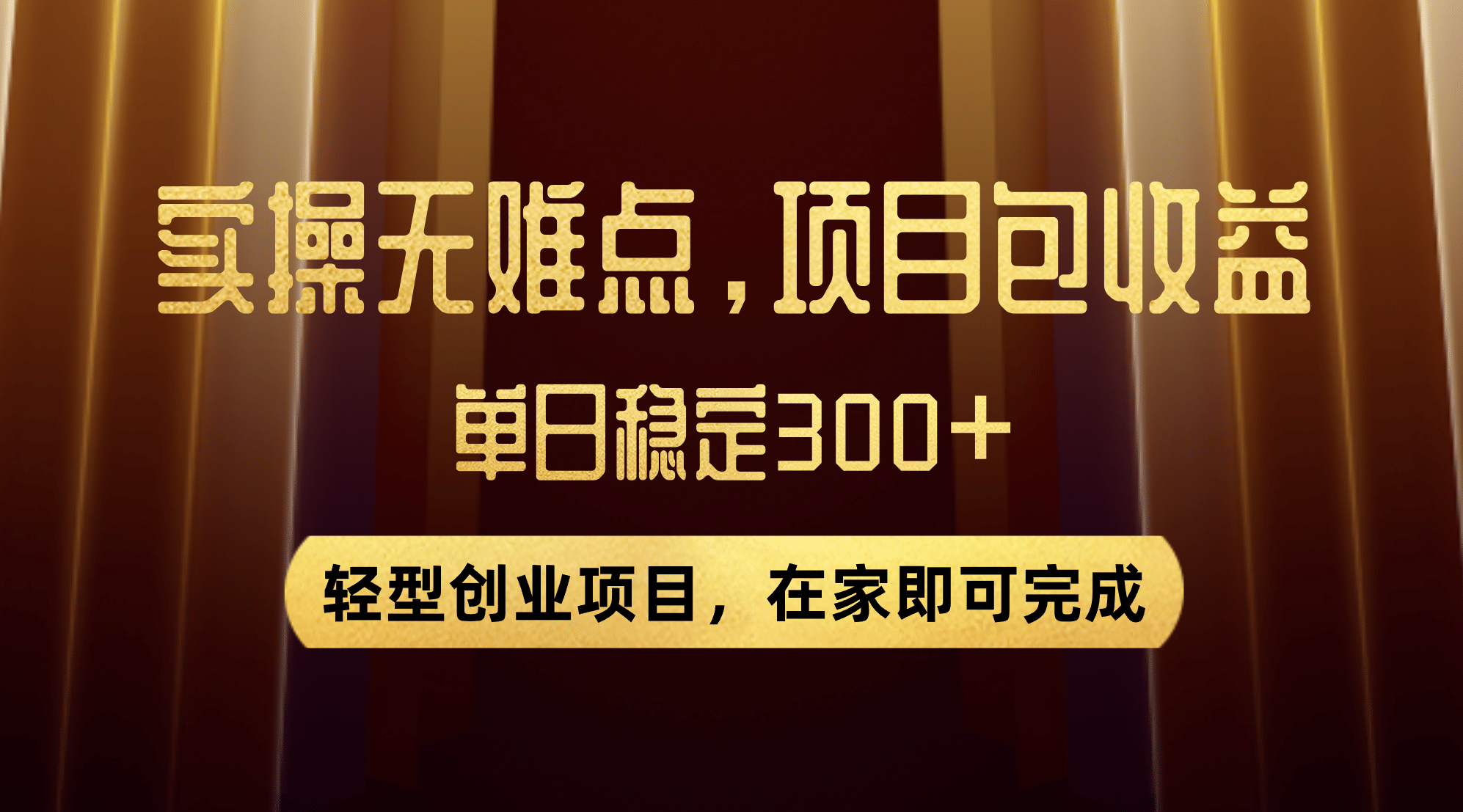 优惠券变现，实操无难度，单日收益300 ，在家就能做的轻型创业项目-创想网