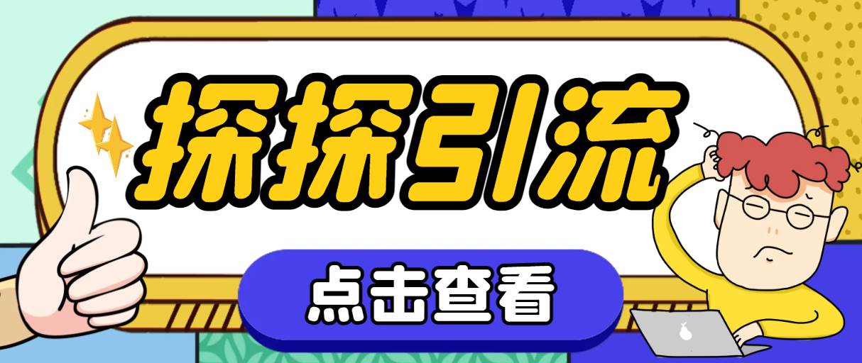 探探色粉引流必备神器多功能高效引流，解放双手全自动引流【引流脚本 使-创想网