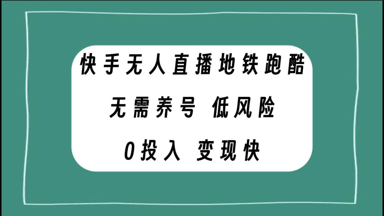 快手无人直播地铁跑酷，无需养号，低投入零风险变现快-创想网