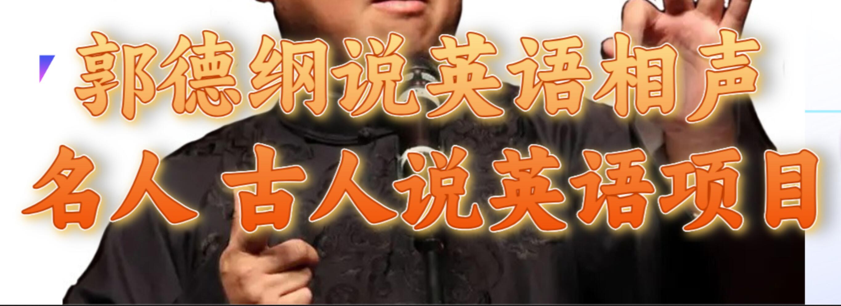 郭德纲说英语相声 名人古人说外语项目 轻松日入300-创想网