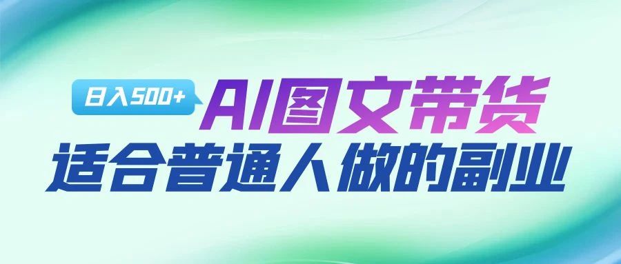 AI图文项目来袭，新一轮风口，日入500，适合普通人做的副业-创想网