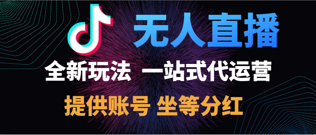 图片[1]-抖音无人直播一站式代运营，全新玩法，提供账号，坐拿分红-创想网