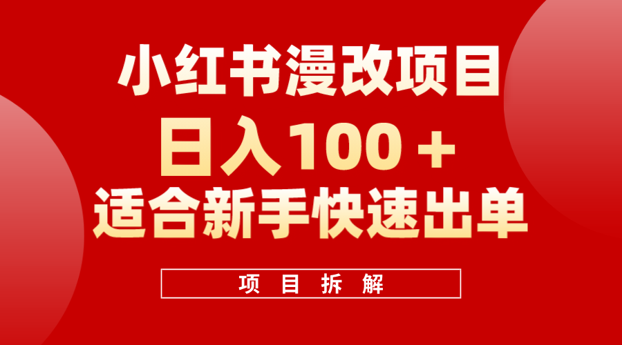 小红书风口项目日入 100 ，小红书漫改头像项目，适合新手操作-创想网