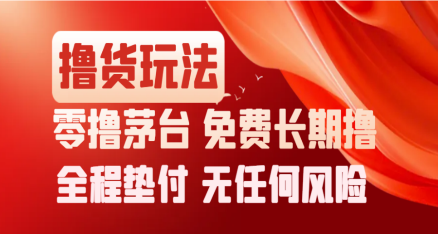 撸货项目：撸茅子，0撸700，免费长期撸，无任何风险-创想网