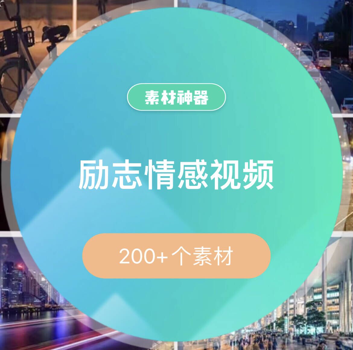 励志中文情感音乐视频素材包-创想网