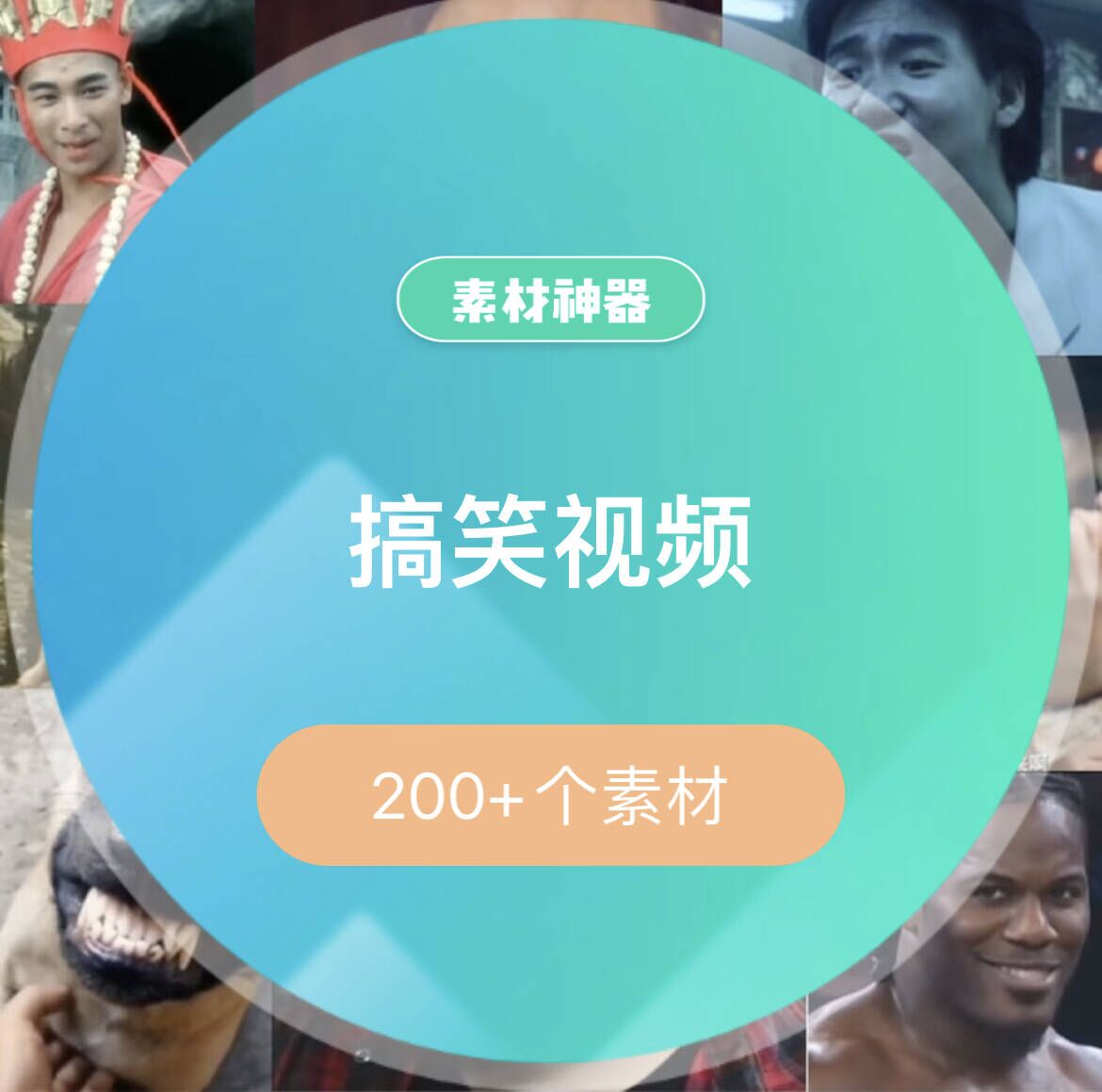 搞笑视频素材包-创想网