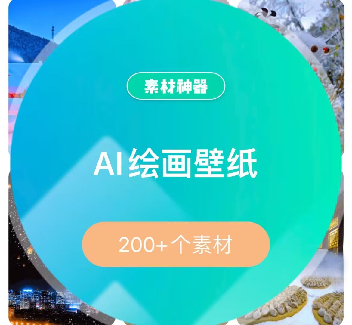 AI绘画壁纸素材包-创想网