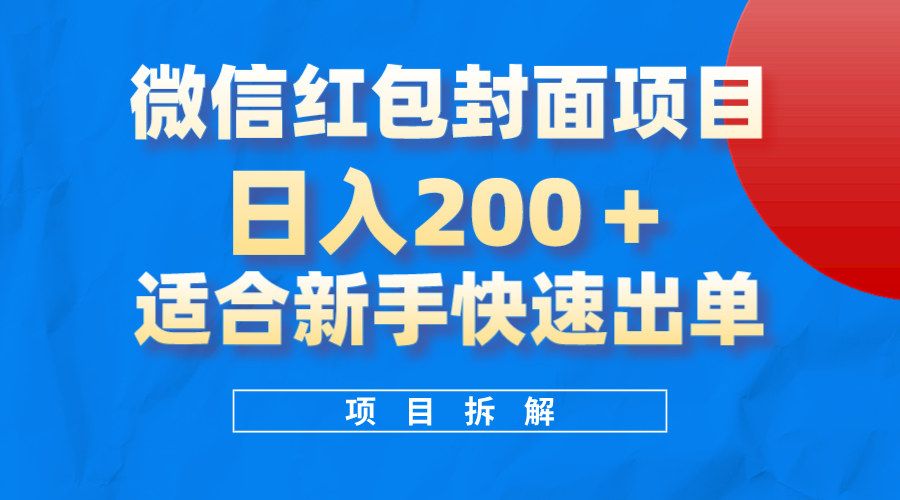 微信红包封面项目，风口项目日入200 ，适合新手操作-创想网