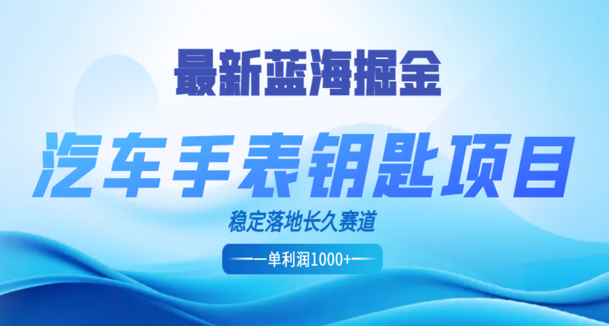 最新蓝海掘金，汽车手表钥匙项目，一单利润700-1000+，稳定落地长久赛道-创想网