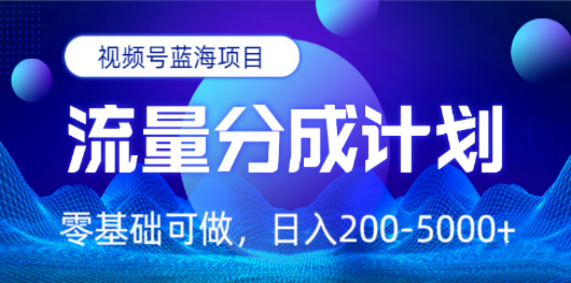 视频号蓝海项目，流量分成计划，0基础可做，日入200-5000+-创想网