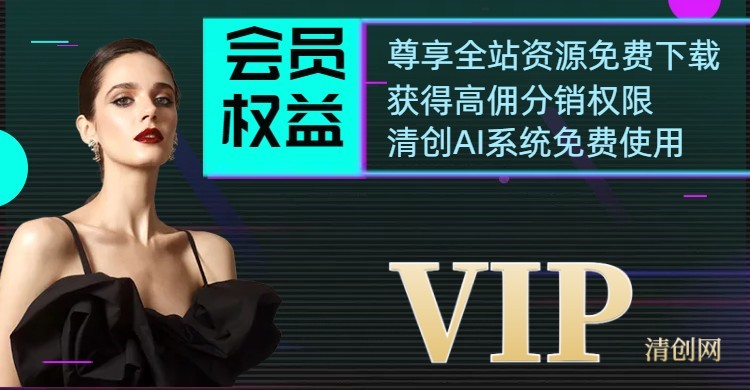 开通创想网会员，全站资源免费下载！高佣分销权限！限时五折优惠-创想网