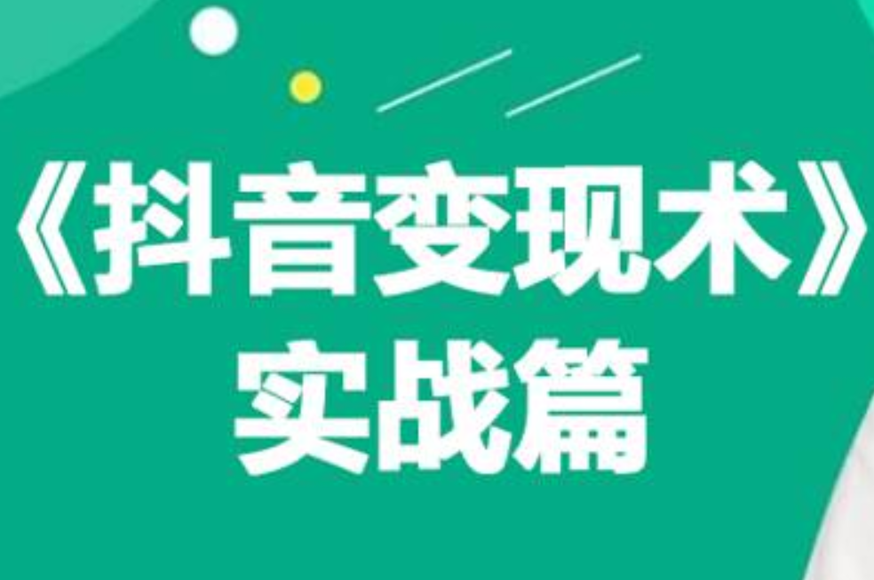0基础每天10分钟，教你抖音带货实战术，月入3W+-创想网