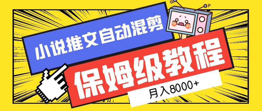 小说推文自动混剪保姆级教程，月入8000+-创想网