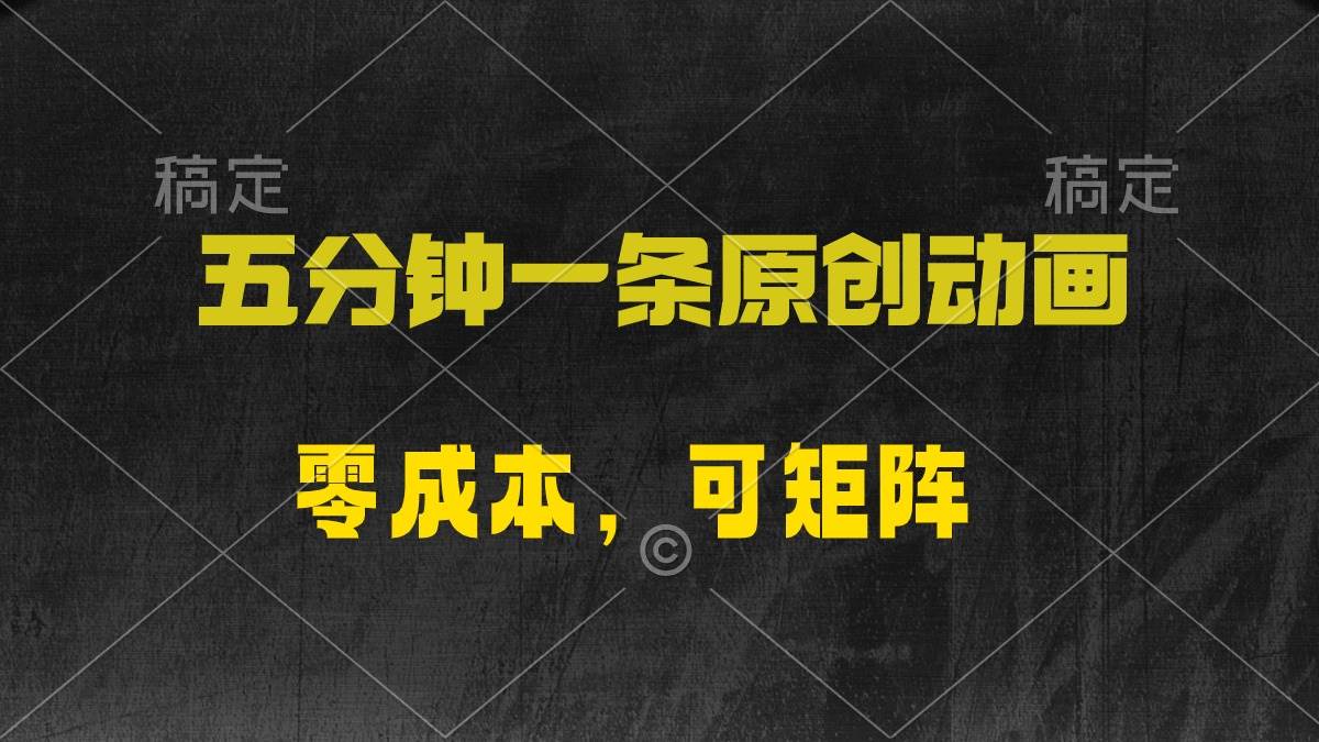 五分钟一条原创动漫，零成本，可矩阵，日入2000+-创想网