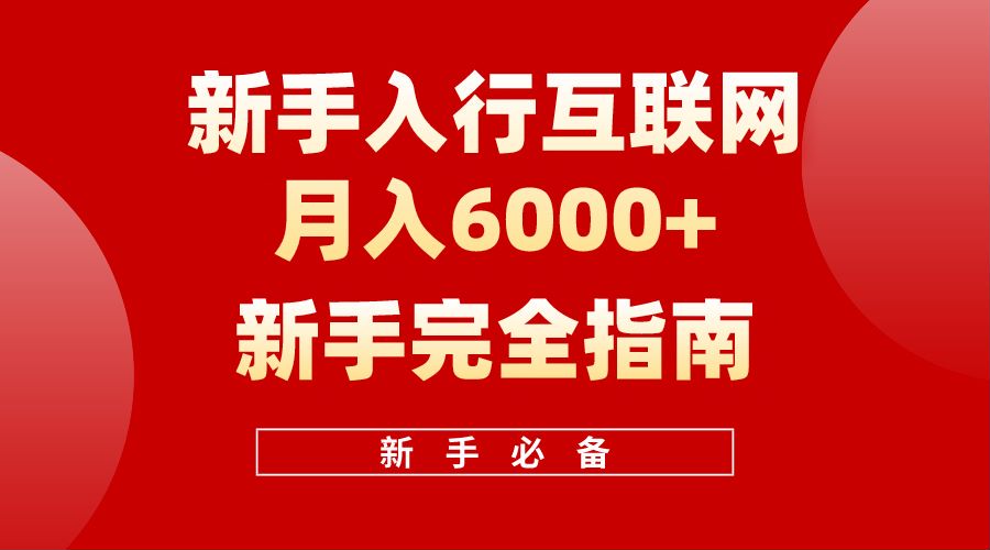 【白龙笔记】新手入行互联网月入6000完全指南-创想网
