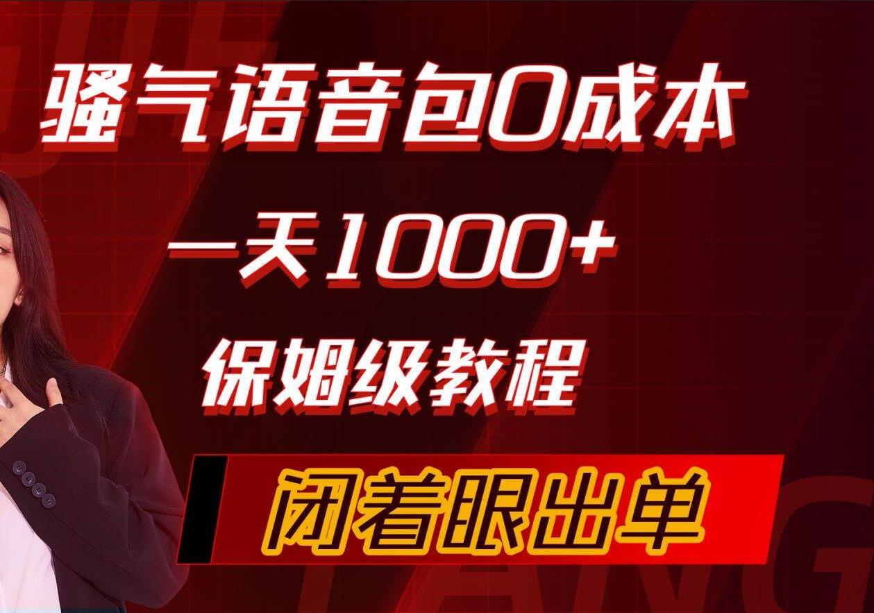 骚气导航语音包，0成本一天1000+，闭着眼出单，保姆级教程-创想网