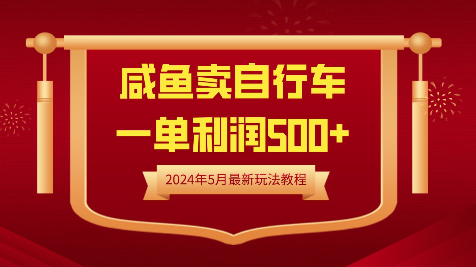 闲鱼卖自行车，一单利润500+，2024年5月最新玩法教程-创想网