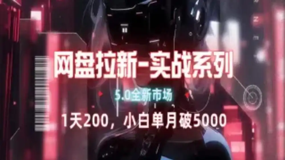 网盘拉新注册渠道和拉新步骤+细节技巧-创想网