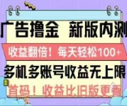 广告撸金2.0，全新玩法，收益翻倍！单机轻松100＋-创想网