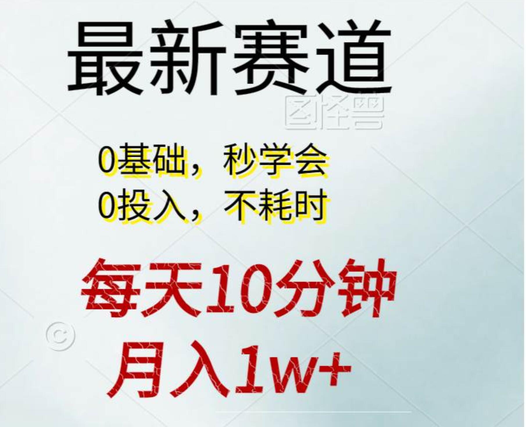 每天10分钟，月入1w+。看完就会的无脑项目-创想网