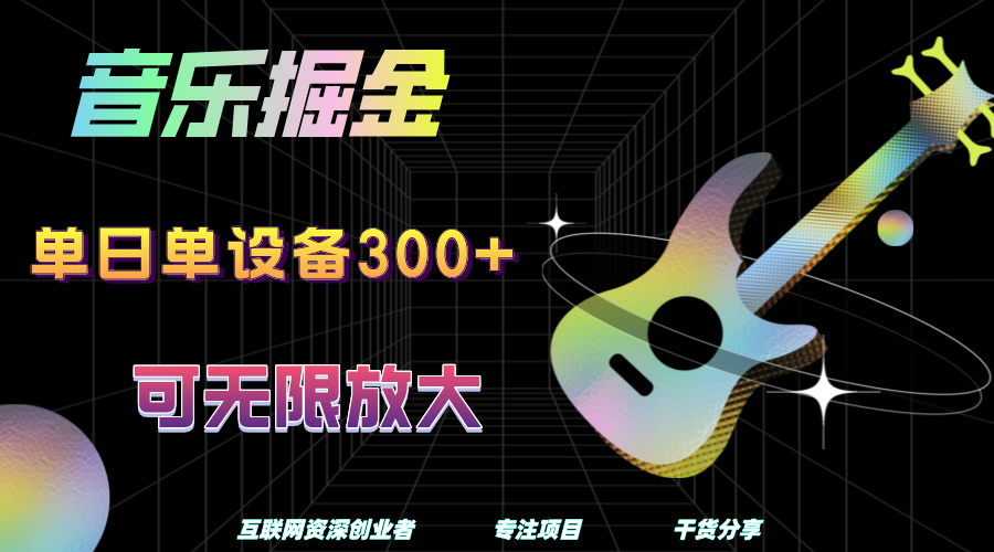 音乐掘金，单日单设备收益300+，可无限放大-创想网