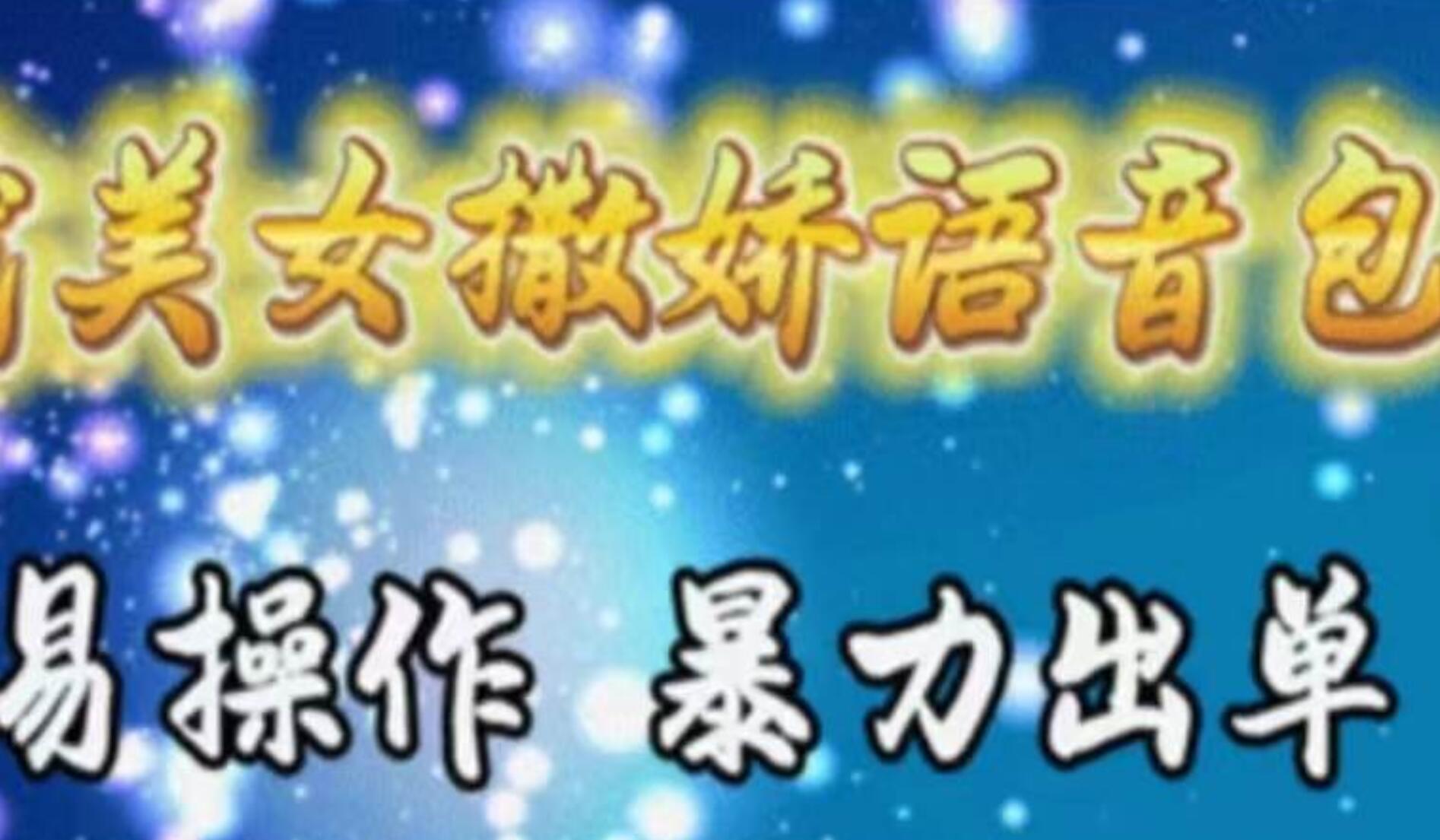 车载美女撒娇语音包，执行就出单，月入3000＋，小白看完课程就能马上实操-创想网