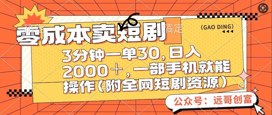 零成本卖短句，三分钟一单30，日入2000＋，一部手机操作即可（附全网短剧资源）-创想网