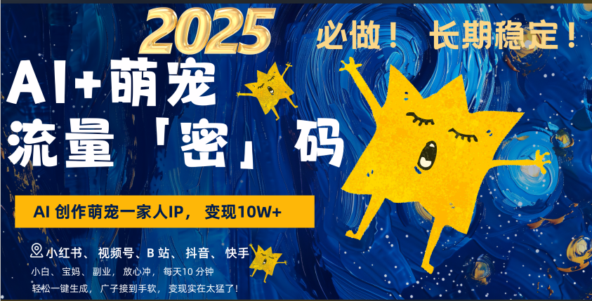 AI+萌宠一家人，小白3步上手，爆款率80%，每天十分钟，轻松AI变现萌宠搞钱，广子接到手软，变现太猛了！月入10W，小白，宝妈轻松学，不限时间地点，轻松搞钱-创想网