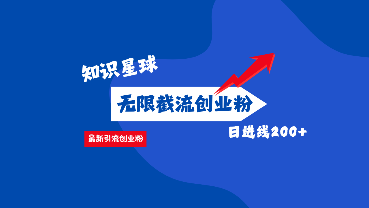 零门槛操作！知识星球截流CY粉玩法，长尾引流轻松破日进线200+！-创想网