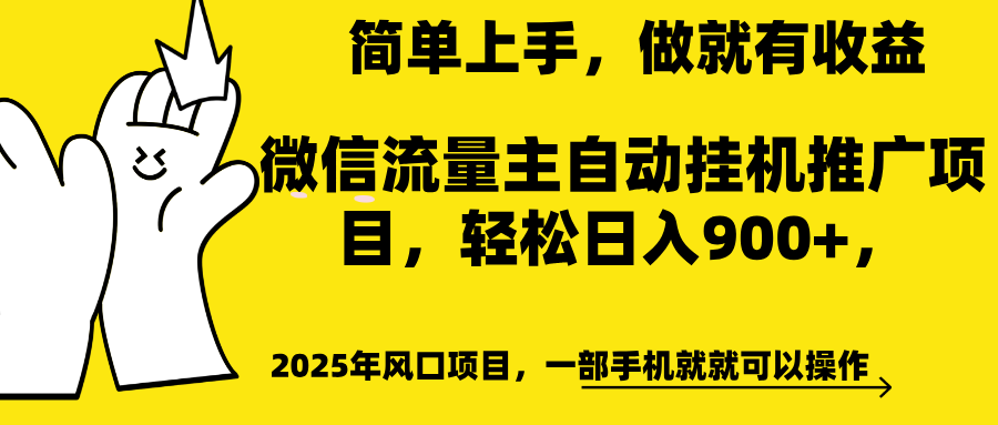 微信流量主自动挂机推广，轻松日入900+，简单易上手，做就有收益。-创想网