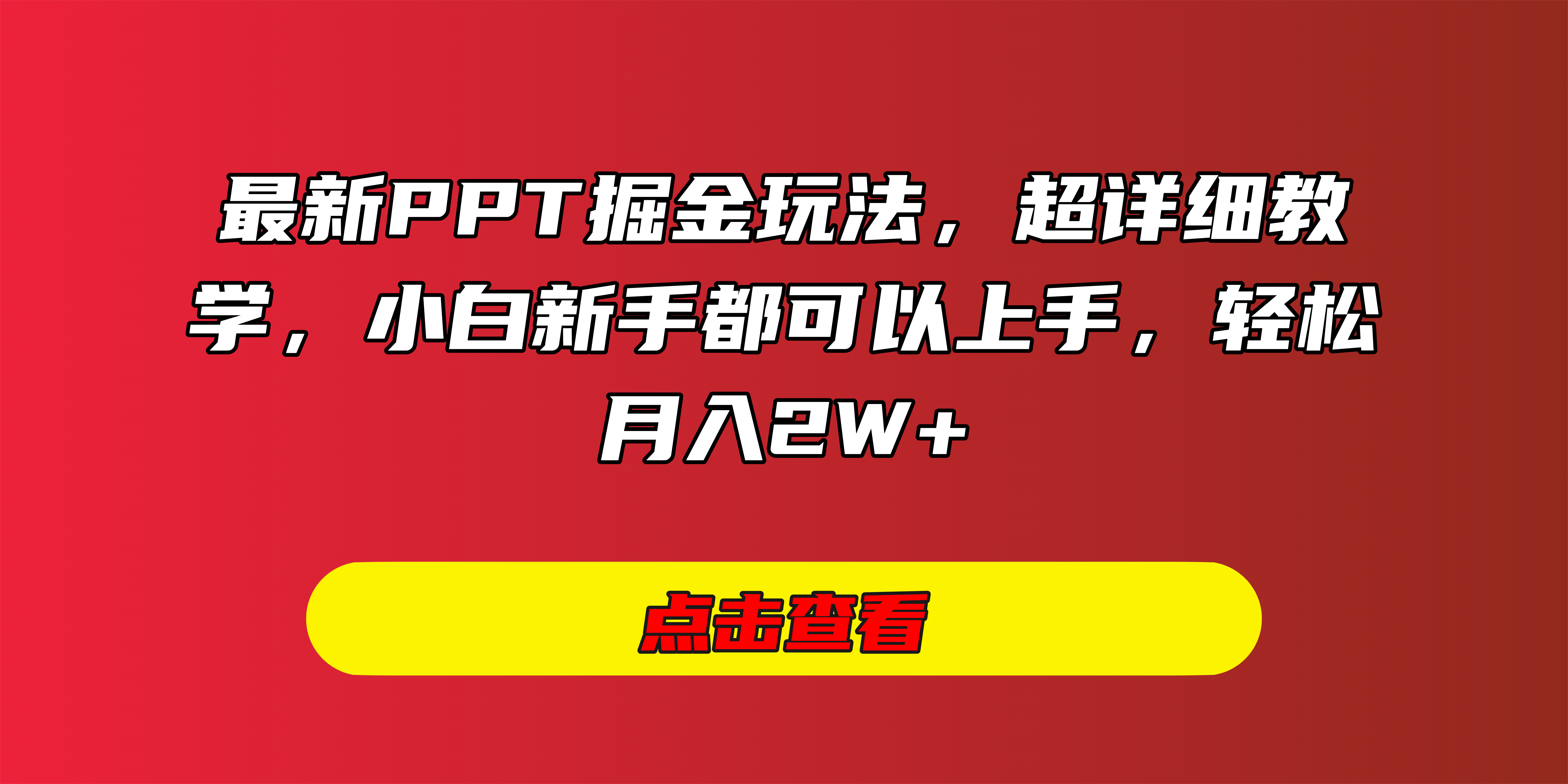 最新PPT掘金玩法，超详细教学，小白新手都可以上手，轻松月入2W+-创想网