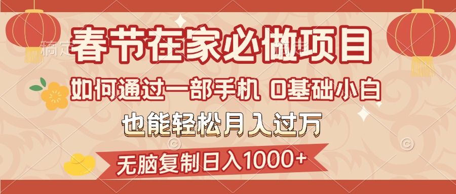春节在家如何通过一部手机，无脑复制日入1000+，0基础小白也能轻松月入过万-创想网