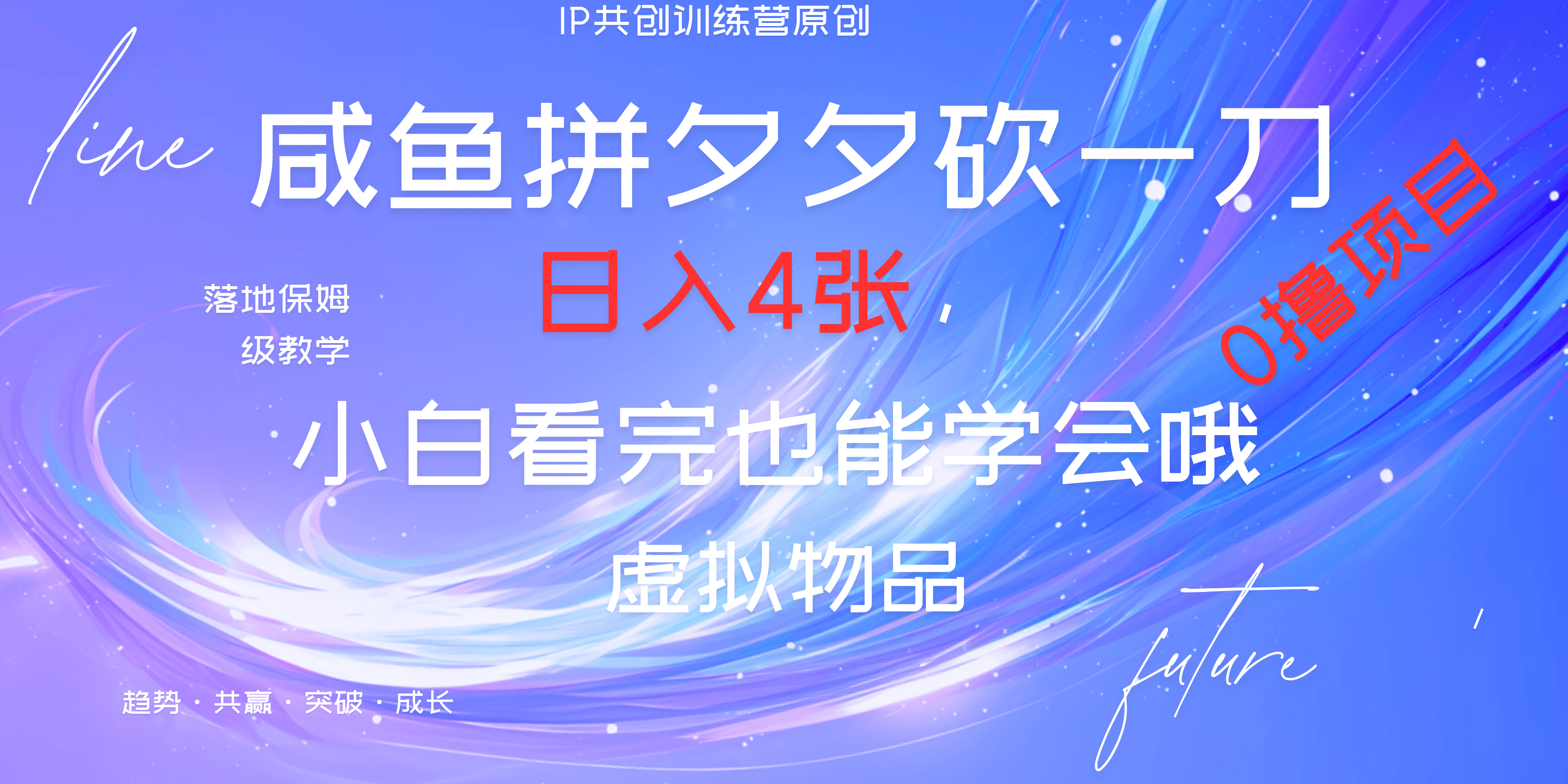 靠拼夕夕砍一刀利用黄鱼以及多种便方式就能日入4张，小白看完也能学会，落地保姆级教程-创想网