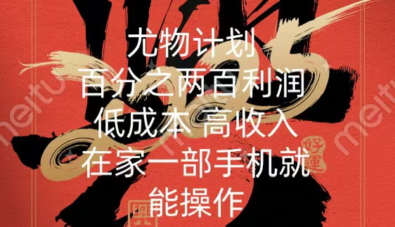 尤物计划-200％暴利 低成本 高收入 一部手机即可操作-创想网