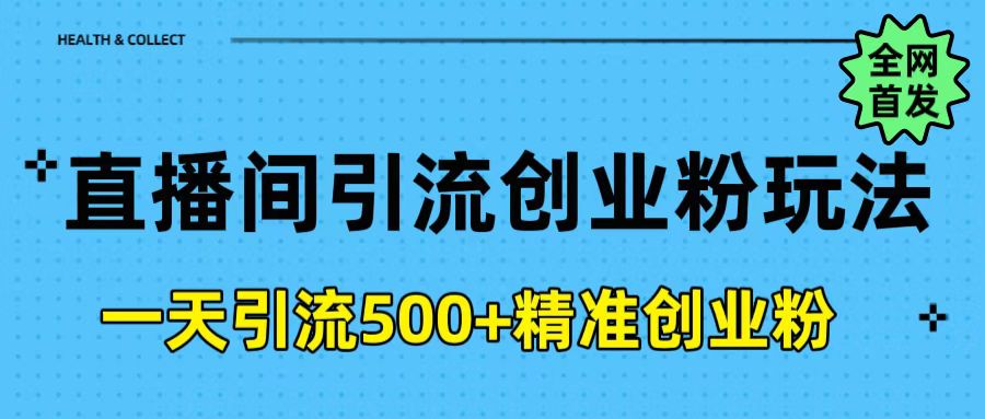 直播间引流创业粉玩法，一天轻松引流500+精准创业粉-创想网