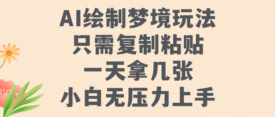 AI绘制梦境玩法，只需要复制粘贴，一天轻松拿几张，小白无压力上手-创想网
