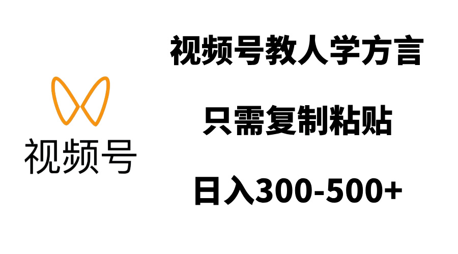 视频号教人学方言，只需复制粘贴，日入300-500+-创想网