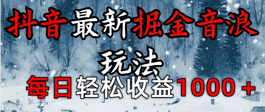 抖音最新撸音浪玩法学员反馈每日轻松1000+-创想网