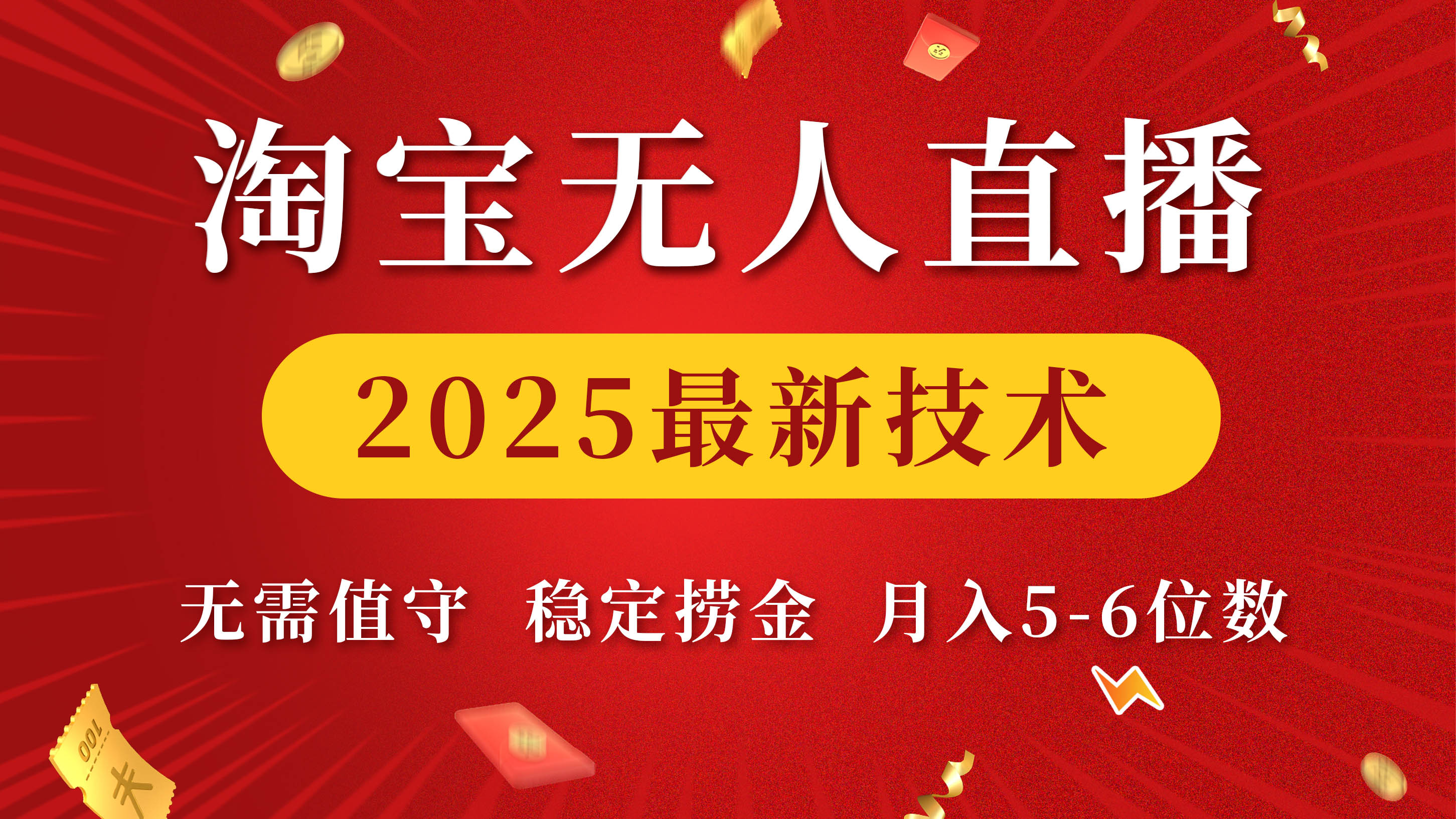 淘宝无人直播2025最新技术 无需值守，稳定捞金，月入5-6位数-创想网