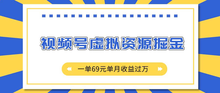 外面收费2980的项目，视频号虚拟资源掘金，一单69元单月收益过万-创想网