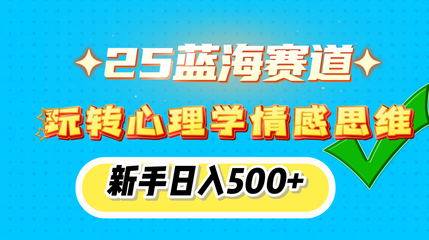 25蓝海赛道， 玩转心理学情感思维，新手日入500+-创想网