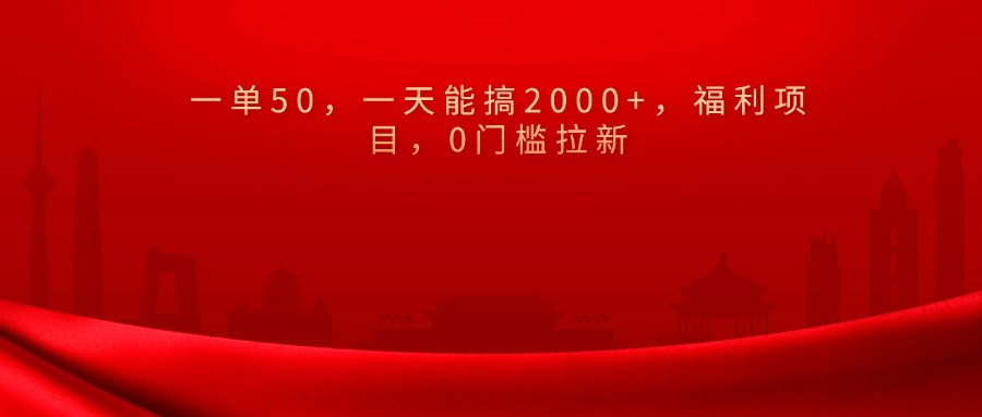 0门槛拉新，一单50，一天能搞2000+，福利项目，-创想网
