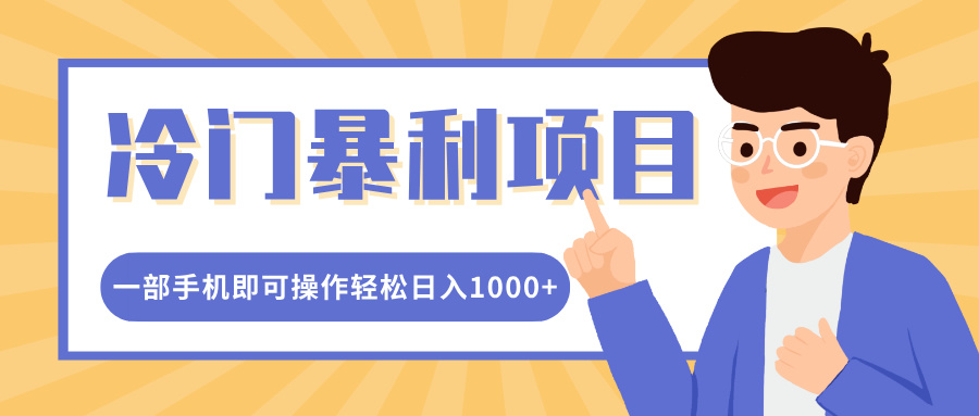 冷门暴利项目，小红书卖控笔训练纸，一部手机即可操作轻松日入1000+-创想网