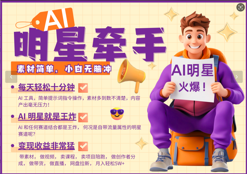 AI+明星，又一爆款密码，明星本来就够火爆，再加上AI ，就是王炸，牵小手，这个绝了！每天十分钟，带货、素材、分成都非常猛，泼天流量，发布就爆！月入5W，抓紧学！-创想网
