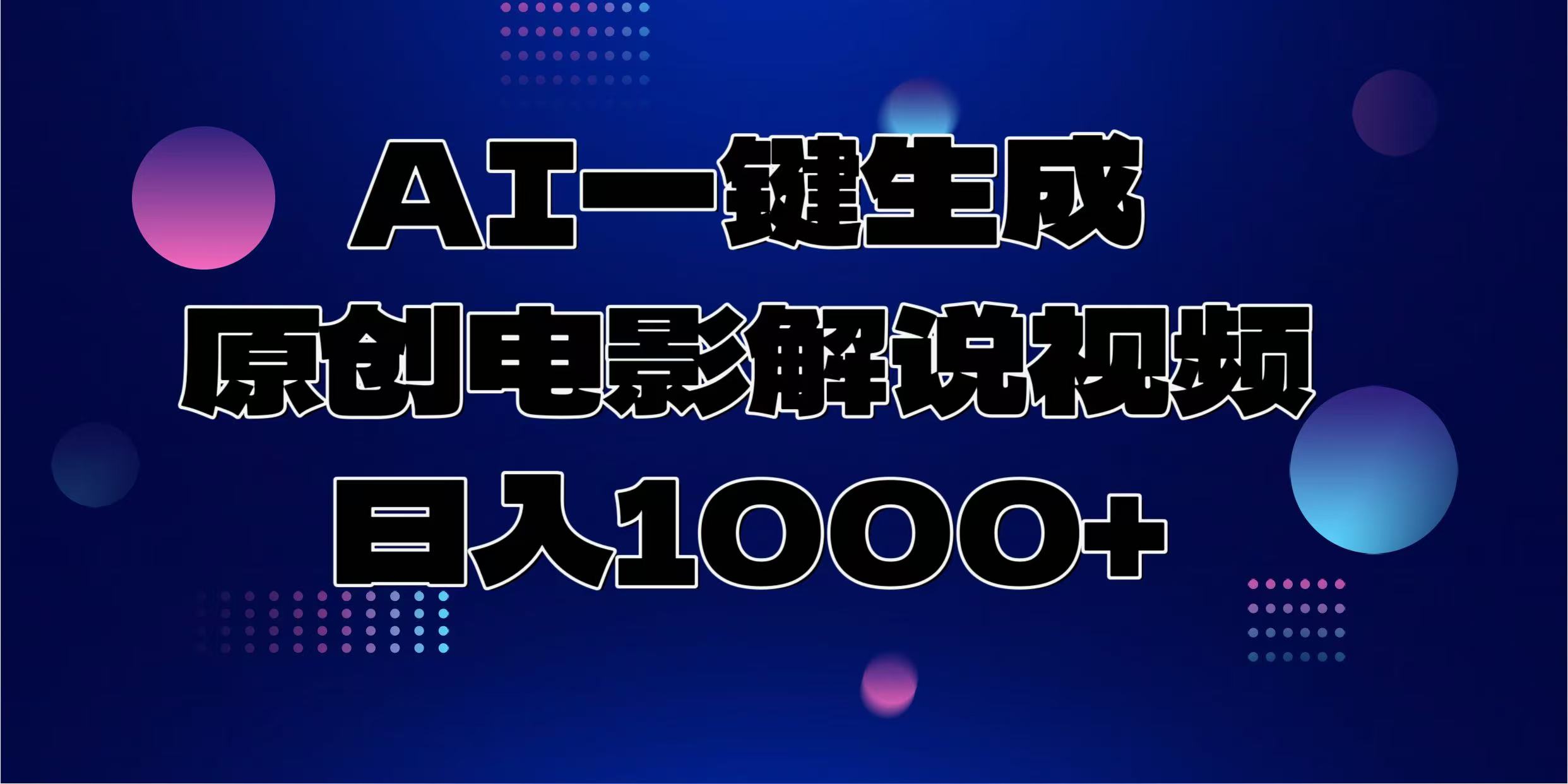 AI一键生成原创电影解说视频，日入1000+-创想网