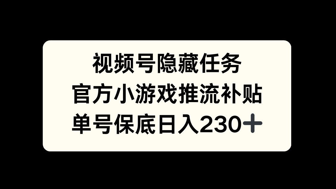 视频号冷门任务，特定小游戏，日入50+小白可做-创想网
