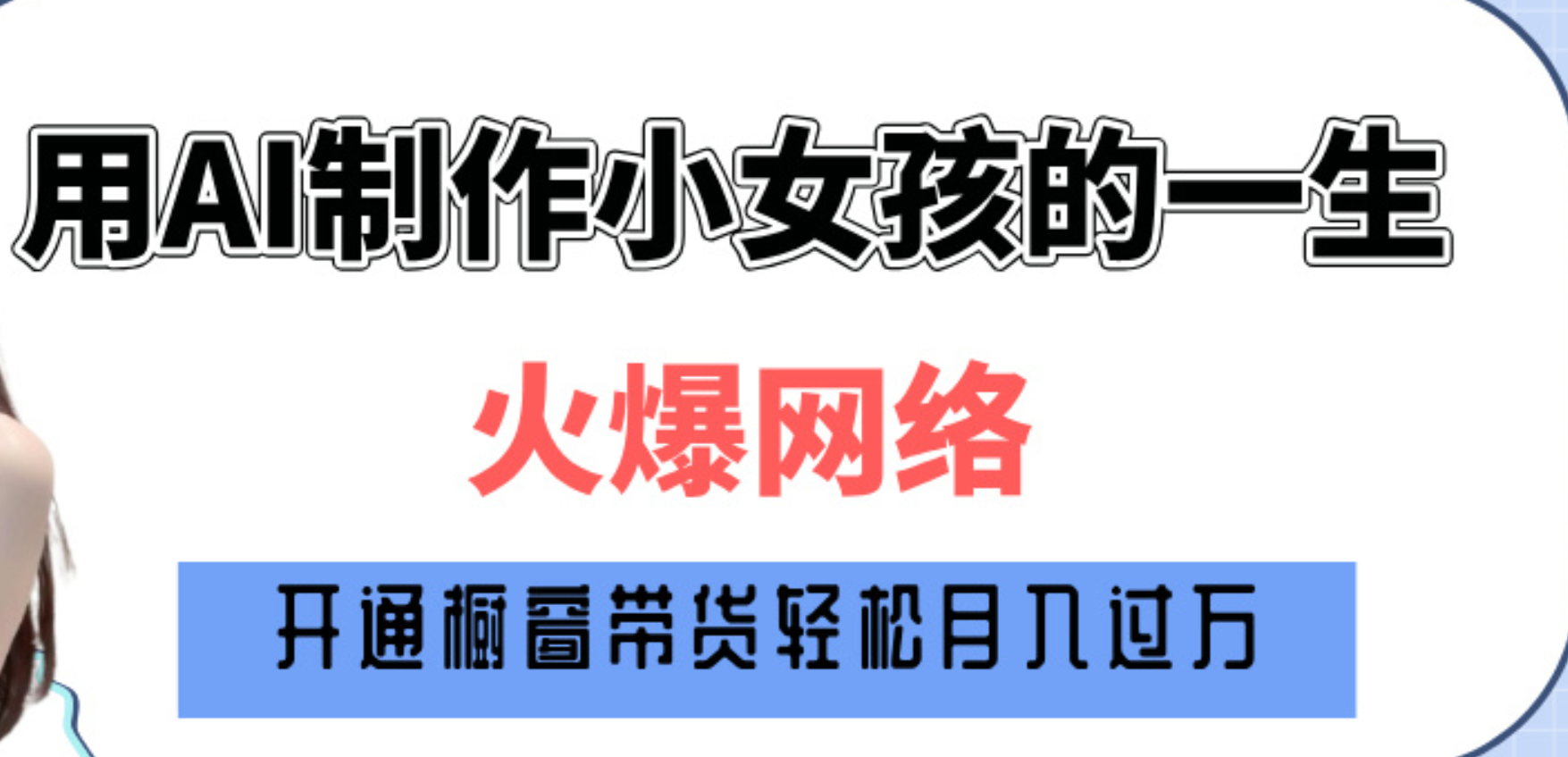 巧用AI制作小女孩的一生，爆火网络，赚钱其实并不难！-创想网