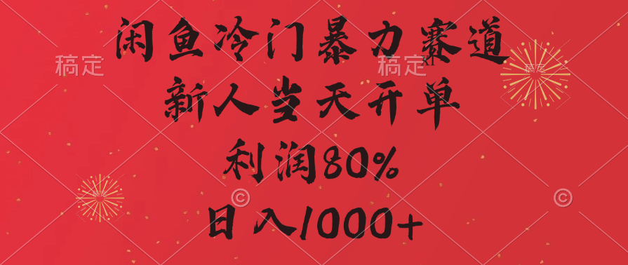 闲鱼冷门暴力赛道，拼多多砍一刀商城，利润80%，日入1000+-创想网