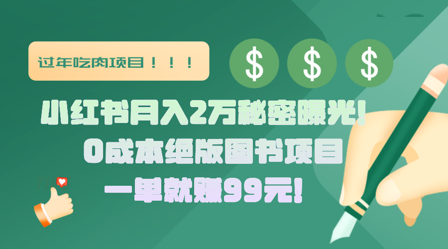 小红书月入2万秘密曝光！绝版图书项目，一单就赚99元！-创想网